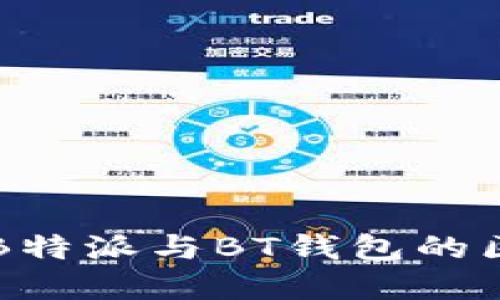 深入了解B特派与BT钱包的区别与联系