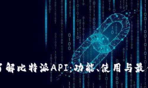 深入了解比特派API：功能、使用与最佳实践