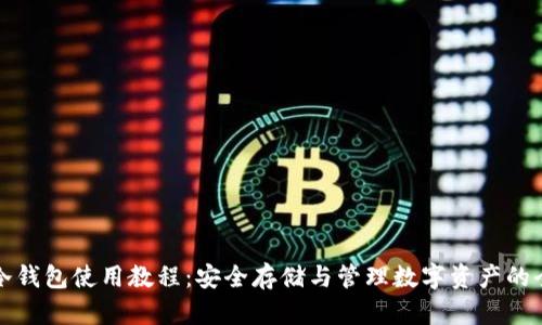TP钱包冷钱包使用教程：安全存储与管理数字资产的全面指南