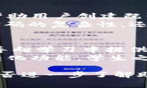 助记词是一个用于帮助记忆的信息，它通常由一系列容易记住的单词组成。这种记忆技巧在许多领域中都被使用，包括教育、语言学习、密码管理等。助记词的目的是通过将复杂的信息转化为更简单、更易记的形式来提高记忆效果。

### 助记词的定义

助记词的核心功能是帮助人们更有效地记忆信息。它可以将难以记住的数字、字母或概念转变为更熟悉的语言或图像。其基本原理是利用人们天生的语言能力和思维来提高记忆效率。

### 助记词的作用

1. **提高记忆效率**：人们往往难以记住长串的数字或复杂的概念，而通过助记词，将这些信息包装在一起，就能大大提高回忆的效率。

2. **简化复杂信息**：助记词可以通过简单的单词或短语来代表更复杂的思想，从而减少大脑的负担。

3. **增强性**：一般来说，助记词利用了记忆的理念，例如，通过图像、节奏或韵律等帮助信息的记忆和回忆。

4. **广泛应用**：助记词可以应用于学习新语言、记忆密码、准备考试等多个领域。

### 助记词的类型

1. **首字母法**：使用每个单词的首字母来构成一个新的单词或短语，例如，英语中“Every Good Boy Deserves Fun”帮助音乐学生记住音符的顺序。

2. **韵律法**：将要记的内容编成有韵律的句子或歌谣，这样更容易记住。

3. **法**：将新信息与已知信息进行关联，例如，使用形象化的方法，把难以理解的单词与生动的图像结合来帮助记忆。

4. **故事法**：通过编织一个小故事来将需要记住的单词或信息联系起来，提高记忆的趣味性和情感性。

### 助记词的应用实例

1. **学习语言**：在学习新语言时，可以利用助记词来帮助记忆新单词，尤其是那些发音相似但意思不同的单词。

2. **密码安全**：现代网络安全中，密码的复杂性使得人们很难记住多个账号的密码。通过使用助记词（例如，将每个字母转换为易于记忆的单词），用户可以创建强大且易于记住的密码。

3. **考试备考**：在备考过程中，学生经常使用助记词来记忆重要概念或公式，尤其是在数学和科学课程中。

4. **医学与生物学**：在医学教育中，助记词被广泛应用于记忆人体解剖结构或药物名称等。

### 助记词的局限性

尽管助记词在提高记忆力方面非常有效，但它也有一定的局限性：

1. **个体差异**：每个人的记忆方式不同，有些人可能不适合使用助记词。

2. **模糊的联系**：在某些情况下，助记词提供的联系可能过于模糊，导致反而增加记忆负担。

3. **依赖性**：一旦过度依赖助记词，可能会降低自身的记忆能力。

4. **时间投入**：创造有效的助记词需要一定的时间和练习，对于快速记忆的需求可能不够及时。

### 常见问题

#### 1. 助记词适合所有人吗？
助记词是一种普遍适用的记忆技术，但并非适合所有人。每个人的学习方式和记忆习惯都不同。有些人可能更喜欢视觉学习，比如通过图像或图表来记忆，而另一些人则可能更容易通过听觉或动手实践方式来学习。
此外，文化背景和个人经历也会影响助记词的有效性。某些助记词在特定文化或语言环境中可能更加有效，而在其他情境下却可能无效。因此，在使用助记词时，个体应进行适当的调整，以适应自己的学习方式和记忆习惯。

#### 2. 如何创建有效的助记词？
创建有效的助记词涉及几个步骤。首先，要识别需要记忆的信息，并尝试将其提炼成关键词。其次，考虑使用首字母法、韵律法或法等技术。然后，可以尝试将提炼出的信息与你的个人经历或兴趣相关联，以增强记忆的效果。
例如，如果你要记住某个科学公式，可以通过将其转化为一句简单且有意义的句子来形成助记词。同时，使用有趣的图像或故事也可以增强记忆效果。重复练习和定期回顾也是确保助记词有效性的关键。

#### 3. 助记词在考试中的应用有哪些？
助记词在考试中的应用非常广泛，尤其在需要记忆大量信息的科目中，比如生物、化学、历史等。考生可以使用助记词来记住重要的日期、公式、名词等，以提高考试表现。
例如，在生物学中，学生可以使用助记词帮助记忆食物链的构成。而在历史考试中，通过助记词将重要事件的时间顺序串联起来，也有助于更好地回忆。这种方法不仅可以提高记忆效率，还能减少考试前的焦虑。

#### 4. 助记词如何帮助保护密码安全？
随着数字化生活的普及，密码安全显得尤为重要。许多人需要记住多个复杂的密码，为此，助记词技术可以帮助用户创建既强大又易于记忆的密码。用户可以将复杂的密码信息通过助记词化的方式进行简化。
例如，用户可以将