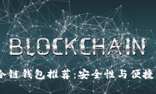 2023年最佳冷链钱包推荐：安全性与便捷性的完美结合