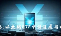 最新动态：以太坊ETF申请