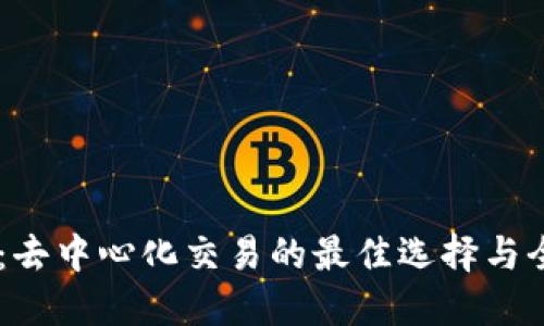 BK钱包：去中心化交易的最佳选择与全面指南