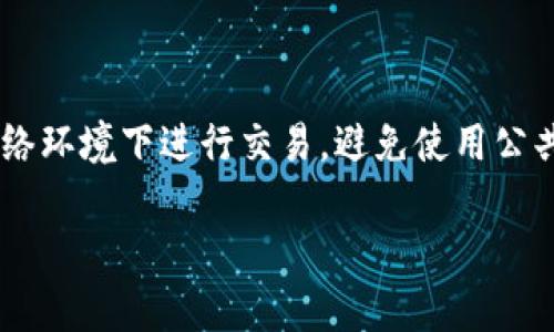 biao ti如何在比特派钱包中接收别人转账的加密货币？/biao ti
比特派, 加密货币, 转账, 钱包安全/guanjianci

随着加密货币的迅速发展，越来越多的人开始使用各种数字货币进行投资和交易。比特派（Bitpie）作为一个知名的数字钱包平台，吸引了众多用户。在使用比特派钱包时，很多用户会遇到一个常见的问题：如何接收别人转账给我的币？本文将详细介绍比特派钱包的操作步骤、注意事项及常见问题。

一、注册与设置比特派钱包

在接收转账之前，你需要拥有一个比特派钱包。首先，确保你已在比特派官网或应用商店中下载并安装好了比特派钱包。注册和设置钱包的过程通常比较简单，下面是详细的步骤：

1. **下载与安装**：前往比特派的官方网站或在手机应用商店中寻找比特派钱包进行下载。在安装完成后，打开应用。

2. **注册账户**：根据提示，输入你的邮箱或手机号，设置密码，并接受相关的用户协议。为了确保账户安全，你还可以启用双重认证这一功能。

3. **备份助记词**：比特派会生成一组助记词，这是你恢复钱包的关键，务必妥善保管，不要将其泄露给他人。

4. **创建钱包**：按照系统提示创建钱包，在此过程中你可以进行资产的选择，如选择BTC、ETH等。创建完成后，你将看到钱包界面，显示你各类数字资产的余额。

二、获取接收地址

在你完成钱包的注册与设置后，下一步就是获取你的接收地址。这是他人转账时需要使用的信息。具体步骤如下：

1. **选择资产**：打开比特派钱包，进入你的资产页面，并选择你希望接收的币种（例如比特币、以太坊等）。

2. **查看接收地址**：在你选定的币种页面，通常会有一个“接收”或“接收币”按钮。点击后，系统会展示你的接收地址和二维码。

3. **复制地址**：你可以通过点击“复制”按钮将地址复制到剪贴板，或将二维码分享给别人。请注意，确保选择正确的币种，以免地址错误。

三、通知对方进行转账

有了接收地址后，你需要将这个地址通知给转账方。确保对方在进行转账时填写正确的地址，这一步非常重要，因为加密货币的转账一旦确认就无法撤销。你可以选择通过文本消息、社交媒体或者电子邮件等方式将接收地址发送给对方。

在转账时，建议对方仔细核对地址，有时地址中的字符可能会相似，导致对方输入错误。因此，最好是在发送完地址后再进行一次确认。

四、确认到账

当对方完成转账后，你可以在比特派钱包中查看到账信息。加密货币的转账一般是通过区块链网络确认的，因此你可以在比特派钱包中找到该笔交易的记录。请注意，不同加密货币的确认时间可能不同，从几分钟到几小时都有可能。

在你的资产页面中，查看你选定的币种，确认余额是否已增加。如果没有及时到账，可以选择查看交易的区块链记录，确认是否已被区块链网络确认。

五、常见问题解答

1. 比特派钱包如何保证安全性？

比特派钱包采用了多种安全措施来保障用户的资产安全：首先，它提供了助记词和私钥的管理功能，用户在创建钱包时会生成一组独特的助记词，用于恢复访问权。用户需要妥善存储这一组助记词，确保不被泄露。其次，比特派支持双重认证，这可以在用户登录或进行交易时提供额外的一层保护。此外，比特派还会对交易进行加密处理，确保用户的信息不被未授权访问。

2. 如果我输入错误的接收地址，会有什么后果？

如果在转账过程中，用户错误地输入了接收地址，那么该笔交易将会永远丢失，无法找到回去。这是加密货币转账最大的风险之一，因为区块链技术的去中心化特性决定了交易一旦被确认就不能被撤销。因此，用户在输入接收地址时必须格外小心，确保地址的准确性。最好是通过复制粘贴的方式进行发送，而不是手动输入，减少错误。

3. 如何处理未到账的币？

如果在转账完成后你的币未到账，首先要确认转账已被确认。你可以利用区块链浏览器（如Blockchain.com为比特币，Etherscan.io为以太坊）查看交易状态。如果交易已经被确认，但你在比特派钱包中未能看到相应的币，可能是由于网络延迟或系统问题。你可以尝试重新启动钱包应用，或联系客服寻求帮助。在联系客服时，需要提供交易的hash值和相关信息，以便支持团队进行更好的追踪与处理。

4. 比特派支持哪些加密货币？

比特派钱包支持多种主流的加密货币，包括比特币（BTC）、以太坊（ETH）、莱特币（LTC）、Ripple（XRP）等等。此外，它还支持一些较小的代币与数字资产，用户在创建钱包时可以根据需求选择对应的资产类型。具体支持的币种与市场发展会有所变化，建议在使用前查看比特派钱包的官方信息。

5. 如何提高我的钱包安全性？

除了上述提到的助记词保护和双重认证外，用户还可以采取以下措施提升比特派钱包的安全性：首先，定期更新应用，确保使用最新版本以抵御潜在的安全威胁。其次，尽量在安全的网络环境下进行交易，避免使用公共Wi-Fi进行资金操作。最后，可以选择在硬件钱包中存储大额资金，并仅将日常操作的少量资产放在比特派钱包中。

通过以上内容的讲解，相信你已经对如何在比特派中接收别人转账的币有了全面的了解。掌握这些基本的操作步骤和安全措施，可以让你更加安全、自信地进行加密货币的使用。