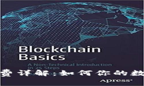 BitPie钱包手续费详解：如何你的数字货币交易成本