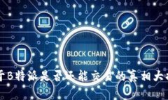 关于B特派是否还能交易的