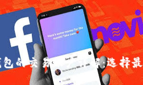 热钱包与冷钱包的交易账户详解：选择最佳钱包的指南