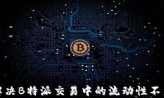 如何解决B特派交易中的流