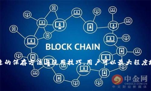   库神冷钱包安全保存指南：如何确保你的数字资产无忧无虑 / 

 guanjianci 库神冷钱包, 数字资产, 冷钱包, 钱包安全 /guanjianci 

引言
随着区块链技术的蓬勃发展，数字资产的使用日益普及。然而，随之而来的安全问题也愈发凸显。对于许多投资者来说，安全保存数字资产至关重要。冷钱包作为一种安全的资产存储方案，受到越来越多的关注。本文将深入探讨库神冷钱包的保存方法，以及如何确保其安全性。

什么是冷钱包？
冷钱包，又称为离线钱包，是一种不与互联网连接的数字资产存储设备。这种钱包用来存储私钥，以便确认和签署交易。相比热钱包，冷钱包因其离线状态提供了更高的安全性，能够有效防止黑客攻击和恶意软件的入侵。

库神冷钱包的特点
库神冷钱包是数字货币存储领域的一款知名产品，其具备以下几个显著特点：
ul
    listrong高安全性：/strong由于库神冷钱包与互联网完全隔离，黑客难以通过网络攻击获取用户的私钥。/li
    listrong用户友好：/strong尽管操作界面简单，但其功能强大，支持多种主流数字货币，适合不同层次的用户使用。/li
    listrong多重签名功能：/strong该钱包支持多重签名，极大增强了资产安全性，让用户在交易时更加安心。/li
    listrong备份恢复选项：/strong库神冷钱包提供了备份和恢复功能，使用户能够在设备丢失或损坏时恢复资金。/li
/ul

如何安全保存库神冷钱包？
安全地保存库神冷钱包的关键在于确保私钥和助记词的保护。以下是一些建议：
ul
    listrong物理安全性：/strong将冷钱包存放在一个安全的位置，如保险柜或锁着的抽屉，避免他人接触。/li
    listrong备份关键资料：/strong将助记词和恢复密钥进行纸质或电子化备份，并存放在不同的安全地方，以防发生意外。/li
    listrong定期检查：/strong定期检查钱包及备份文件的完整性，确保其未受到损坏或丢失。/li
/ul

如何使用库神冷钱包进行交易？
在库神冷钱包中进行交易，虽然钱包本身是冷存储，但用户可以方便地与热钱包或交易所进行交易。操作步骤如下：
ol
    listrong连接热钱包：/strong在进行交易之前，用户需要将库神冷钱包和热钱包（如手机、电脑等）进行连接。/li
    listrong发起交易：/strong在热钱包发起交易后，用户需在冷钱包上进行确认，确保交易的安全性。/li
    listrong签署交易：/strong冷钱包在确认交易后，会对交易进行签名，并生成一组签名数据。/li
    listrong广播交易：/strong将签名过的交易数据返回热钱包，热钱包再将其广播到区块链网络完成交易。/li
/ol

常见问题解答

1. 如果丢失了库神冷钱包该怎么办？
如果丢失了库神冷钱包，首先不要慌张。用户需要依赖提前备份的助记词和恢复密钥，按照以下步骤进行恢复：
ol
    listrong获取新的冷钱包：/strong用户需要购买一个新的库神冷钱包。/li
    listrong恢复资产：/strong在新设备上选择“恢复钱包”选项，输入备份的助记词，依照指示进行操作。/li
    listrong确认资产：/strong完成恢复后，用户可以查看到之前储存的数字资产。/li
/ol
通过这个流程，用户可以尽量减少丢失带来的损失。建议用户在使用冷钱包前，将助记词妥善保管，例如保存在银行保险箱里。

2. 库神冷钱包支持哪些数字资产？
库神冷钱包设计目的就是为了支持多种主流数字货币，包括但不限于：
ul
    listrong比特币（BTC）：/strong最早，也是市值最高的数字货币。/li
    listrong以太坊（ETH）：/strong广泛用于智能合约的支持者，与ERC20代币兼容。/li
    listrong莱特币（LTC）：/strong致力于更快、更多交易的数字货币。/li
    listrong比特币现金（BCH）：/strong旨在提供更大的区块容量的分岔币。/li
/ul
当然，库神冷钱包还不断更新，可能会支持更多的数字资产，用户应在使用前确认最新的支持币种列表。

3. 如何验证库神冷钱包的真实性？
确认库神冷钱包的真实性需要注意以下几个要点：
ul
    listrong官方渠道购买：/strong建议只在官网或授权经销商处购买，避免在无名网站或二手市场购买。/li
    listrong检查包装和序列号：/strong检查钱包包装是否完好，序列号是否与官方注册的信息相符。/li
    listrong使用官方固件：/strong下载并安装官方提供的固件更新，确保设备运行最新安全版本。/li
/ul
以上步骤能帮助用户确认钱包的真实性，减少被骗的风险。

4. 库神冷钱包如何进行固件更新？
固件更新是确保库神冷钱包安全性的重要环节。更新步骤如下：
ol
    listrong连接设备：/strong将库神冷钱包通过USB接入电脑，并打开官方应用程序。/li
    listrong检查更新：/strong在程序中选择检查更新功能，查看是否有新的固件版本可供下载。/li
    listrong下载更新：/strong按照指示下载并安装更新，完成后重启钱包以使更新生效。/li
/ol
固件更新能有效保护用户资产，用户应定期检查并及时更新。

5. 是否有其他冷钱包推荐？
除了库神冷钱包，市场上还有许多优秀的冷钱包产品，例如：
ul
    listrongTrezor： /strong支持多种数字货币，界面友好。/li
    listrongLedger Nano S/X：/strong硬件冷钱包，具有极高的安全性和便携性。/li
    listrongKeepKey：/strong用户界面简洁，适合初学者使用。/li
/ul
用户在选择冷钱包时，需考虑其支持的货币种类、安全性和个人使用体验。

结论
冷钱包是保护数字资产的重要工具，库神冷钱包凭借其高安全性和易用性为用户提供了优质的解决方案。通过合适的保存方法与使用技巧，用户可以最大程度地降低风险，安心享受数字资产带来的便利与价值。

希望本文能够帮助你更深入地了解库神冷钱包的安全保存及使用方法，确保你的数字资产始终安全无虑。