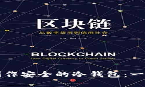 如何使用比特派制作安全的冷钱包：一步一步的详尽指南