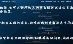 特派进不去这类问题可能