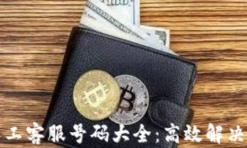 
比特派人工客服号码大全：高效解决您的问题