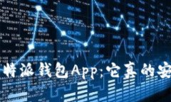 揭秘B特派钱包App：它真的