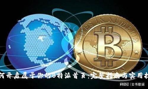 如何开启属于你的B特派首页：完整指南与实用技巧