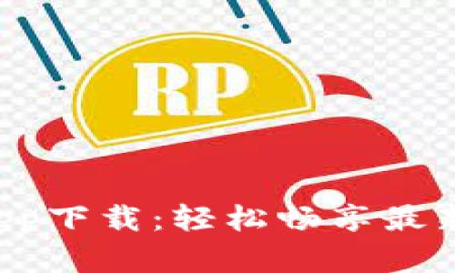 B特派官网新版app下载：轻松畅享最新版本功能与服务