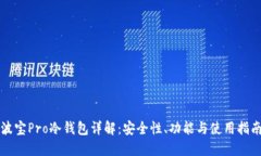 波宝Pro冷钱包详解：安全