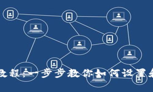 BitKeep钱包安装教程：一步步教你如何设置和使用BitKeep钱包