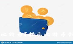 中本聪拥有多少比特币？