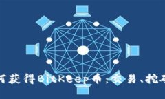 全面解析如何获得BitKeep币