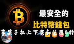 如何在苹果手机上下载和