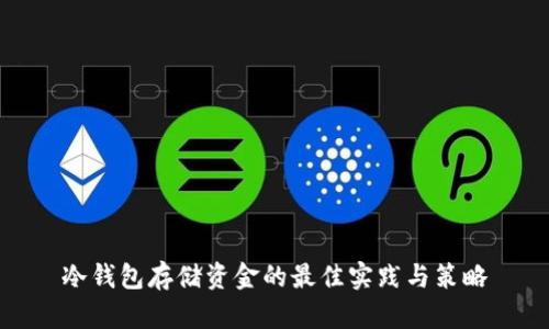 冷钱包存储资金的最佳实践与策略