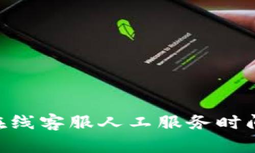 了解B特派在线客服人工服务时间及相关信息