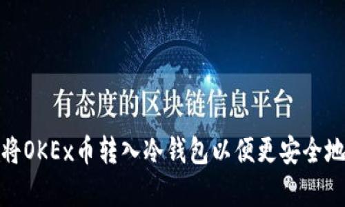 如何将OKEx币转入冷钱包以便更安全地储存