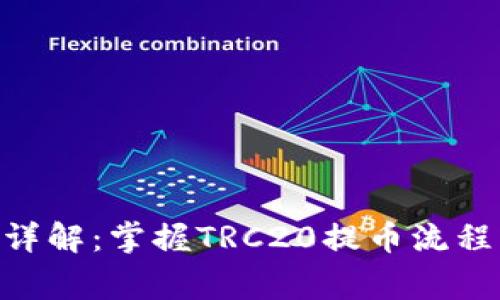 TRC20提币详解：掌握TRC20提币流程与注意事项