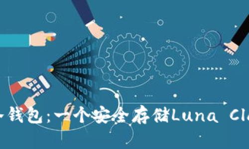 深入解析LUNC冷钱包：一个安全存储Luna Classic的最佳选择