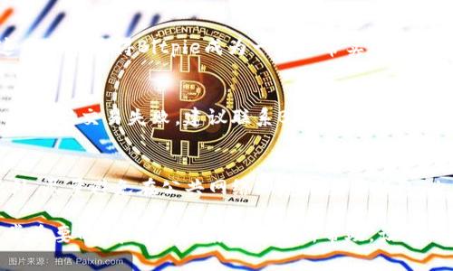 jiaoti在Bitpie中将TRX换成USDT的详细指南/jiaoti
bitpie, TRX, USDT, 数字货币交易, 加密货币/guanjianci

在数字货币日益普及的今天，越来越多的人开始尝试不同的数字货币交易平台。在众多平台中，Bitpie（比特派）因其易于使用和丰富的功能而受到用户欢迎。在Bitpie中，有许多操作可以简化用户的交易流程，其中将TRX（波场币）换成USDT（泰达币）是一个越来越受关注的需求。本文将为您详细介绍在Bitpie中如何将TRX换成USDT的步骤，以及相关注意事项和常见问题解答。

一、Bitpie简介
Bitpie是一款支持多种主要数字货币的数字钱包，同时也提供数字货币的交易功能。用户可以通过这个平台管理自己的数字资产，并在其中进行交易。Bitpie的优势在于其简单的界面设计和强大的安全性，为用户提供了良好的使用体验。

二、什么是TRX和USDT？
在进行TRX与USDT兑换之前，了解这两种货币的基本信息是非常必要的。TRX，也称为波场币，是一种基于区块链的数字资产，旨在建立一个去中心化的应用平台。而USDT，则是由Tether公司发行的一种稳定币，它的价值与美元（USD）挂钩，能有效地避免比特币等其他数字货币价格波动带来的风险。

三、在Bitpie中将TRX换成USDT的步骤
在了解了Bitpie及其支持的数字货币后，我们就可以开始进行TRX到USDT的兑换了。以下是具体步骤：

h41. 注册并登录Bitpie/h4
如果您还没有Bitpie账号，首先需要在官方网站上进行注册。注册前请确保您拥有一部可用的手机，并下载Bitpie钱包APP。注册完成后，使用您的账号信息登录。

h42. 充值TRX/h4
在开始交易之前，您需要将TRX转入Bitpie钱包。如果您已经在其他平台持有TRX，可以直接将其提取到Bitpie提供的TRX地址。若您尚无TRX，则需要在交易所购买后提取至Bitpie。

h43. 选择兑换功能/h4
登录后，在钱包界面找到兑换功能。这通常会在主界面的导航栏中清晰展现。有时可能会标记为“交易”或“兑换”。点击进入后，选择您想要兑换的币种，即TRX和USDT。

h44. 输入兑换数量/h4
在兑换界面，您需输入您想要兑换的TRX数量。在输入后，系统将自动计算出您将获得的USDT数量。请注意查看当前的兑换汇率，以防出现不必要的损失。

h45. 确认交易/h4
检查您输入的兑换数量和获得的USDT数量，确认无误后点击“确认兑换”。此时，系统会提示您确认是否继续操作，确保您理解相关费用和风险。

h46. 等待交易完成/h4
点击确认后，交易将在后台进行。通常会在几分钟内完成，您可以点击返回钱包查看USDT的到账情况。如果交易状态为成功，您即可在钱包中看到兑换成功的USDT余额。

四、注意事项
在Bitpie进行TRX兑换USDT时，有几个注意事项需要特别留意：
strong1. 交易手续费：/strongBitpie在进行交易时可能会收取一定的手续费，具体费用会在兑换前提供，建议用户在操作前仔细查看。
strong2. 汇率风险：/strong数字货币的价格波动较大，因此在兑换时要关注实时汇率，避免在不利价格条件下交易。
strong3. 安全性问题：/strong确保您的账号安全，不要随便共享您的私钥和密码，并启用双重认证以增加安全性。
strong4. 支持的币种：/strong在兑换之前，请确保您的Bitpie已经支持TRX和USDT以及相关的兑换对。
strong5. 账户问题：/strong如果在兑换过程中遇到任何问题，建议联系Bitpie客服进行咨询。

五、常见问题解答

h41. 为什么我要使用Bitpie进行TRX兑换USDT？/h4
Bitpie是一个便捷、安全、综合性的数字货币钱包，支持多种数字资产的管理和交易。通过Bitpie，用户可以轻松地在一个平台上管理自己的加密货币资产，并能够快速进行兑换，特别是像TRX与USDT这样的交易对。此外，Bitpie的用户界面友好，适合各种层次的用户。此外，该平台在安全性方面表现良好，提供了多种安全机制以保护用户的资产安全。

h42. TRX与USDT之间的汇率是怎样决定的？/h4
TRX与USDT之间的汇率主要由市场供需决定。数字货币的市场价由交易双方的买入和卖出决定，因此在不同时间、不同交易平台之间汇率都有所差异。一般来说，对于用户而言，汇率的波动意味着交易成本的变化，因此在进行兑换时，关注实时市场行情是很重要的。在Bitpie中，您可以在兑换界面随时查看当前的实时汇率，确保在最优条件下进行交易。

h43. 我能在Bitpie中存储TRX和USDT以外的其他币种吗？/h4
是的，Bitpie支持多种主流数字货币的存储，如比特币（BTC）、以太坊（ETH）、莱特币（LTC）等。用户可以在其钱包中灵活管理多种数字资产，并实现跨币种的交易操作。这一功能使得Bitpie成为一个非常实用的多币种钱包，用户可以根据其投资组合的需求，随时调整资产配置。

h44. 兑换出现问题时该如何处理？/h4
在Bitpie中进行TRX兑换USDT时，如果出现了问题，建议用户首先核对交易信息，确认所填信息无误。如果是交易未成功或未到账，用户可以在交易记录中查看状态。如果确认交易失败，建议联系Bitpie客服，提供相关信息来寻求技术支持，技术团队会尽快帮助您解决问题。在此之前，请检查网络连接，确保自己操作步骤的准确性。

h45. Bitpie钱包安全吗？如何保护我的资产？/h4
Bitpie采取了一系列安全措施来保护用户的资产，包括冷存储、数据加密和双重认证等。为了进一步保护您的数字资产，用户应定期更改密码，并启用双重认证功能。此外，尽量避免在公共网络环境下登录钱包，也不要随意分享您的私钥和账户信息。如果有可疑活动，请及时联系Bitpie客服进行风险排查。

通过以上的详细介绍，相信您对在Bitpie中将TRX兑换USDT的操作流程有了更深的理解。在数字货币的世界里，选择一款适合自己需求的钱包以及了解操作步骤是非常重要的。希望本指南对您有所帮助，让您的数字货币交换过程变得更加顺利。