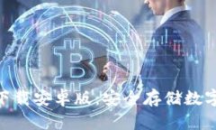 BitPie钱包官网下载安卓版