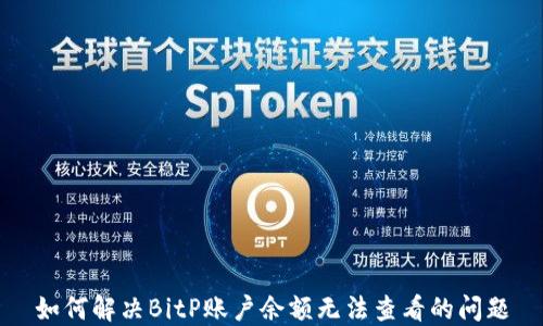 
如何解决BitP账户余额无法查看的问题
