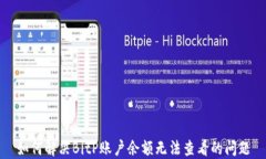 如何解决BitP账户余额无法