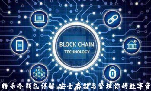 
比特币冷钱包详解：安全存储与管理你的数字资产