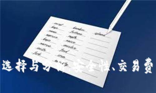 数字货币交易平台的选择与分析：安全性、交易费用与使用体验全攻略