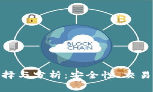 数字货币交易平台的选择与分析：安全性、交易费用与使用体验全攻略