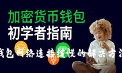 BitPie钱包网络连接缓慢的