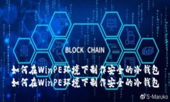 如何在WinPE环境下制作安全