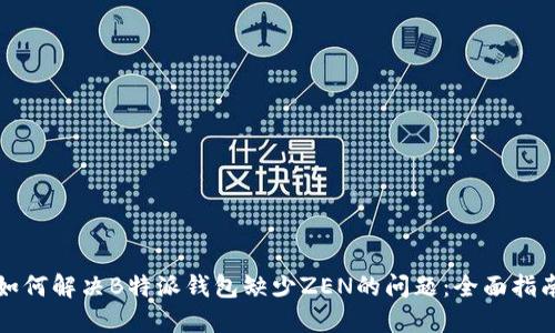 如何解决B特派钱包缺少ZEN的问题：全面指南