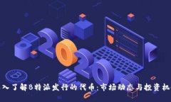 深入了解B特派发行的代币