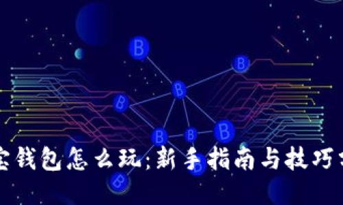 波宝钱包怎么玩：新手指南与技巧分享
