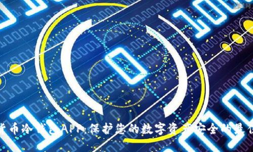 数字货币冷钱包APP：保护您的数字资产安全的最佳选择