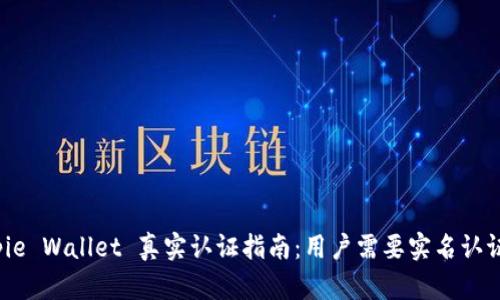 Bitpie Wallet 真实认证指南：用户需要实名认证吗？