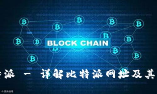 比特派 - 详解比特派网址及其功能