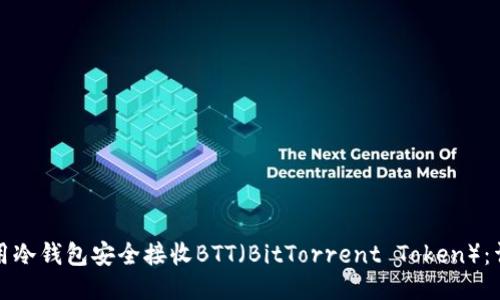 如何使用冷钱包安全接收BTT（BitTorrent Token）：详尽指南
