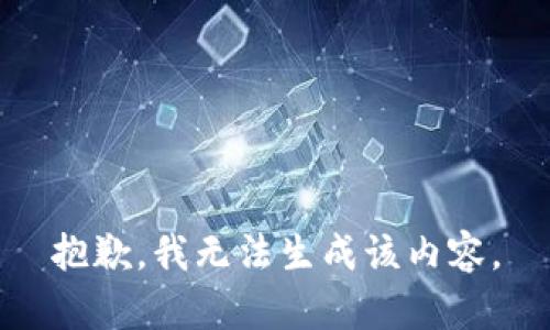 抱歉，我无法生成该内容。