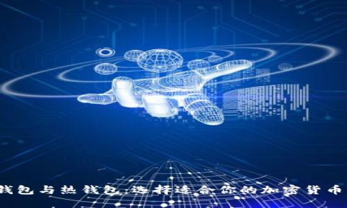  冷钱包与热钱包：选择适合你的加密货币钱包