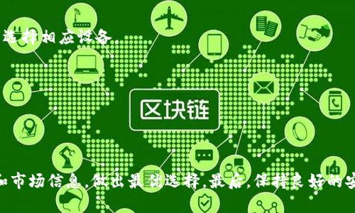   库神冷钱包近期问题分析与解决方案 / 
 guanjianci 库神冷钱包, 钱包安全, 区块链技术, 数字资产 /guanjianci 

## 引言

近年来，随着数字货币的普及，冷钱包作为一种安全存储数字资产的方式，越来越受到大众的关注。库神冷钱包作为市场上多个冷钱包中的一员，其安全性和用户体验一直是用户关心的重点。然而，近日关于“库神冷钱包出问题”的讨论愈演愈烈，许多用户对该产品的未来产生了疑问。本文将对库神冷钱包存在的问题进行详细分析，同时提供相关解决方案。

## 冷钱包的基本概念

### 什么是冷钱包？

冷钱包是指一种不与互联网直接连接的数字货币存储设备或软件，它的设计目的是为了提高数字资产的安全性。与热钱包相比，冷钱包能够有效地防止黑客攻击、病毒感染等网络安全问题。

### 冷钱包的优势

由于冷钱包不连接互联网，这意味着它具有极强的安全性，用户的私钥不会暴露在网上。同时，冷钱包通常也具备备份功能，用户可以将其资产安全地储藏在离线状态下，从而降低被盗风险。

## 库神冷钱包的功能和特点

### 独特的设计理念

库神冷钱包的设计初衷是为用户提供一个无忧的安全环境，使用户能够轻松管理自己的数字资产。其产品线不仅包括单一的冷钱包设备，还涵盖了配套的移动App，允许用户随时随地管理资产。

### 用户友好的界面

库神冷钱包的用户界面友好，通过的操作流程，即使是新手用户也能快速上手。这种设计大大提升了用户的使用体验，降低了进入数字货币领域的门槛。

## 库神冷钱包近期问题分析

### 报告的问题

最近，部分用户在使用库神冷钱包时报告了不同程度的问题，包括资产无法访问、应用程序崩溃、以及与其他设备不兼容等。这些问题引发了用户的广泛关注和讨论。

### 技术故障

库神冷钱包出现的问题主要归结为技术故障。例如，某些型号在更新后，可能导致应用程序与设备间的数据交互异常。这种技术上的不兼容性直接影响了用户的使用体验。

### 安全隐患

在此期间，用户对库神冷钱包的安全性产生了疑虑。有用户认为，频繁的软件更新可能是薄弱的安全环节所在。在数字资产频繁被盗的情况下，这种安全隐患尤显重要。

## 解决方案

### 提升技术支持

库神需要加强技术支持，一方面要对用户反馈的问题及时处理，另一方面要制定相应的预防方案。这对提高用户信任度和维护市场形象至关重要。

### 加强客户服务

对于用户的疑虑，库神还应增强与客户的沟通，建立一个稳定的客户服务体系，确保用户在遇到问题时能够得到及时的帮助。

### 周期性更新

为提高冷钱包的安全性，库神公司应考虑定期推送软件更新，以消除已知漏洞并引入新功能，实现对潜在问题的前瞻性管理。

## 常见问题解读

### 库神冷钱包与其他冷钱包的比较如何？

在选择冷钱包时，库神冷钱包与其他产品的比较是用户经常考虑的问题。市场上的冷钱包种类繁多，每款钱包都有其独特的功能和特点。

功能对比
库神冷钱包的优势在于其用户友好的操作界面和比其他冷钱包更直观的管理方式。其他冷钱包如Ledger和Trezor，虽然在市场上占有一席之地，但相对而言，它们的操作会显得复杂且不够友好。冷钱包的选择最终应根据用户个人需求来定。

安全性对比
库神冷钱包的安全性不容小觑，技术团队定期对其系统进行安全审计，与其他冷钱包相比，库神在用户数据保护上也相对更加积极。用户在选择时，必须仔细研究每款钱包的安全性能。

### 如何保护冷钱包中的资产？

保护数字资产，是每个用户都应该重视的问题，不论他们选择的是库神冷钱包还是其他冷钱包。首先，用户应该定期备份冷钱包存储的数据，其次，不公开私钥以及密码等敏感信息是保障安全的基本要素。

额外的安全措施
当然，用户也可以通过利用多重签名、双重认证等安全机制进一步增强安全性。而在日常使用中，保持冷钱包的固件更新与操作平台的安全是十分必要的。

### 冷钱包会不会受到黑客攻击？

冷钱包由于其离线的特性，相较于热钱包这些在线钱包，其安全性显著提升。黑客虽然很难直接攻破冷钱包，但通过物理访问设备或利用社会工程学等方式攻击冷钱包仍然是可能的。

物理安全
因此，整个冷钱包的安全不仅依赖于操作系统的安全性，还需要用户自己加强物理安全。妥善保管冷钱包设备，并定期进行安全审查，是保护数字资产的有效措施。

### 库神冷钱包的支持与售后服务质素如何？

用户的满意度往往与客服的支持与售后服务质量密切相关。库神冷钱包提供了24小时在线客服帮助用户解决问题，用户可以通过电话、邮件等多种方式进行联系。

用户反馈
从用户反馈来看，大多数用户对库神的客服表示满意，但仍然有些用户在高峰时段遇到响应慢的问题。对此，库神有必要进行评估与改善，确保用户在随时随地都可获得支持。

### 如何选择适合自己的冷钱包？

选择冷钱包是一个根据个人需求的综合考虑过程。用户需明确自己使用冷钱包的主要原因，例如储存长期投资、日常交易或者快速转账等，并根据这个需求选择相应设备。

产品评测
此外，用户还应参考评测，了解当前市场上各品牌冷钱包的优劣与功能，通过网上论坛、社交媒体和用户评论，进一步了解别人的真实体验与建议。

## 结论

库神冷钱包近期的问题确实引发了用户的不安，但技术团队正在积极解决这些问题，提升用户体验。用户在选择冷钱包时，需做出全面考量，结合自身需求和市场信息，做出最优选择。最后，保持良好的安全习惯，定期检查冷钱包的安全性，确保数字资产的安全存储，才能在这个变幻莫测的数字货币世界中立于不败之地。