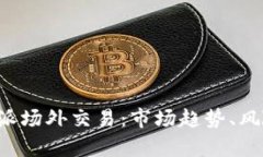 深度解析B特派场外交易：