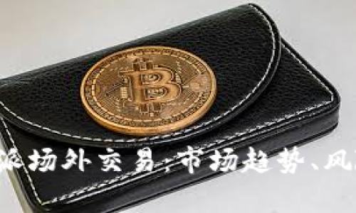 深度解析B特派场外交易：市场趋势、风险与投资策略
